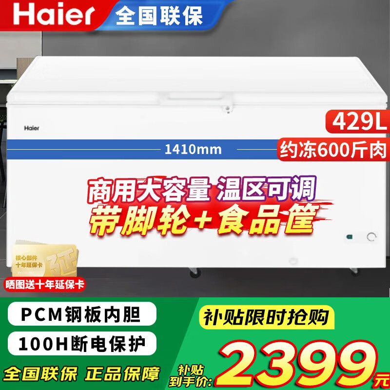 Haier Freezer 519/829 liters or above commercial household large-capacity refrigerator refrigerated freezing conversion fully frozen ultra-low temperature seafood deep-freezing quick-frozen horizontal cabinet five-sided refrigeration 429 liters knob temperature control minus 26 degrees fully frozen / 1.41 meters long