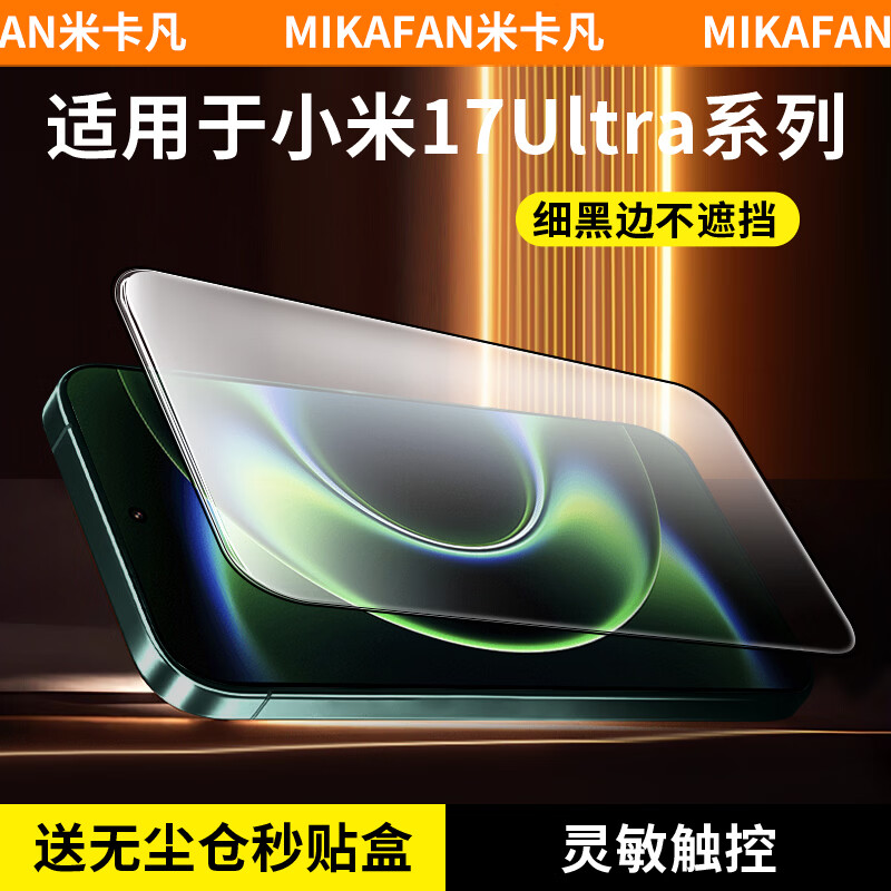Mikafan 3D cold-engraved instant sticker box, suitable for Xiaomi 17 ultra tempered film, Xiaomi 17 Promax hot-curved mobile phone film, no black edges, AR anti-reflective, full-screen coverage film, new crystal-glass, no black edges, free dust-free warehouse - two pieces, universal for Xiaomi 17 Ultra/17 ProMax