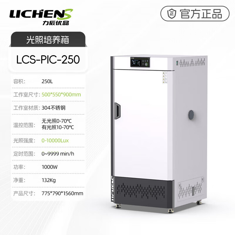 Lichen (LICHEN) high-quality artificial climate lighting incubator laboratory plant germination growth test box seed germination intelligent 250L two-sided lighting LCS-PIC-250 lighting