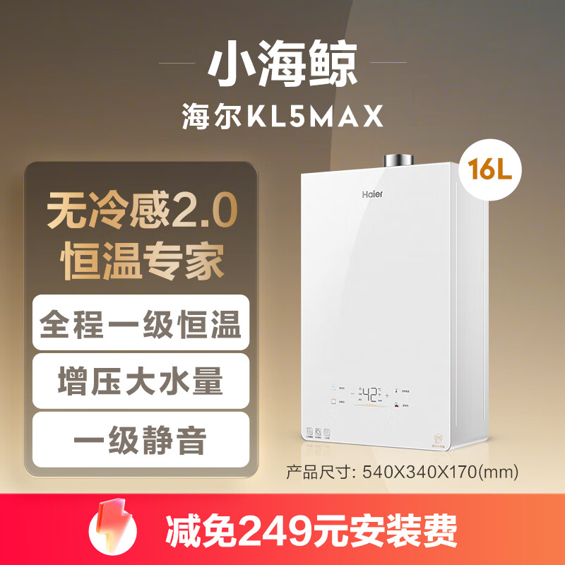 Haier non-cold feeling KL5MAX 16-liter full-range 7A first-level constant temperature, first-level silence, supercharged large water volume, white crystal panel, natural gas water heater