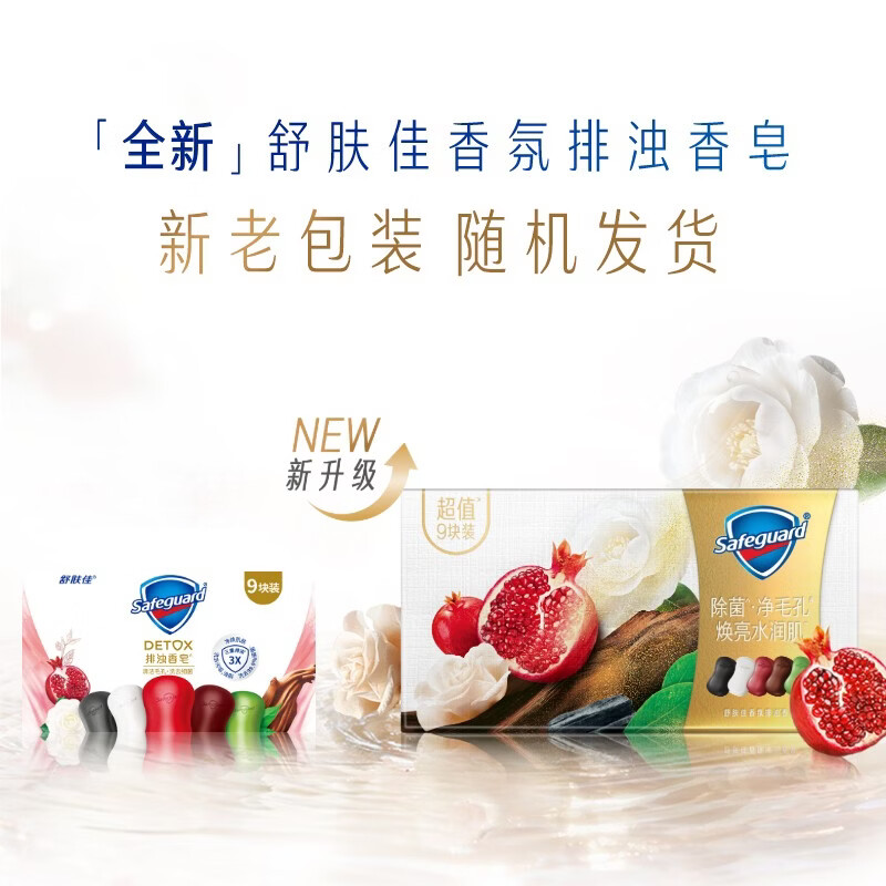 Safeguard turbidity removing soap 9 pieces (pomegranate*3+camellia*3+ebony+bamboo charcoal+tea tree) old and new packaging randomly