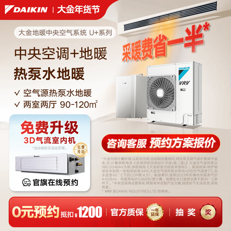 DAIKIN central air conditioning air energy floor heating air conditioning water floor heating one to four one to three one to five floor heating central air system U+ series heating multi-connected frequency conversion first level energy U+ series 5 HP two rooms and two living rooms exclusive upgraded type