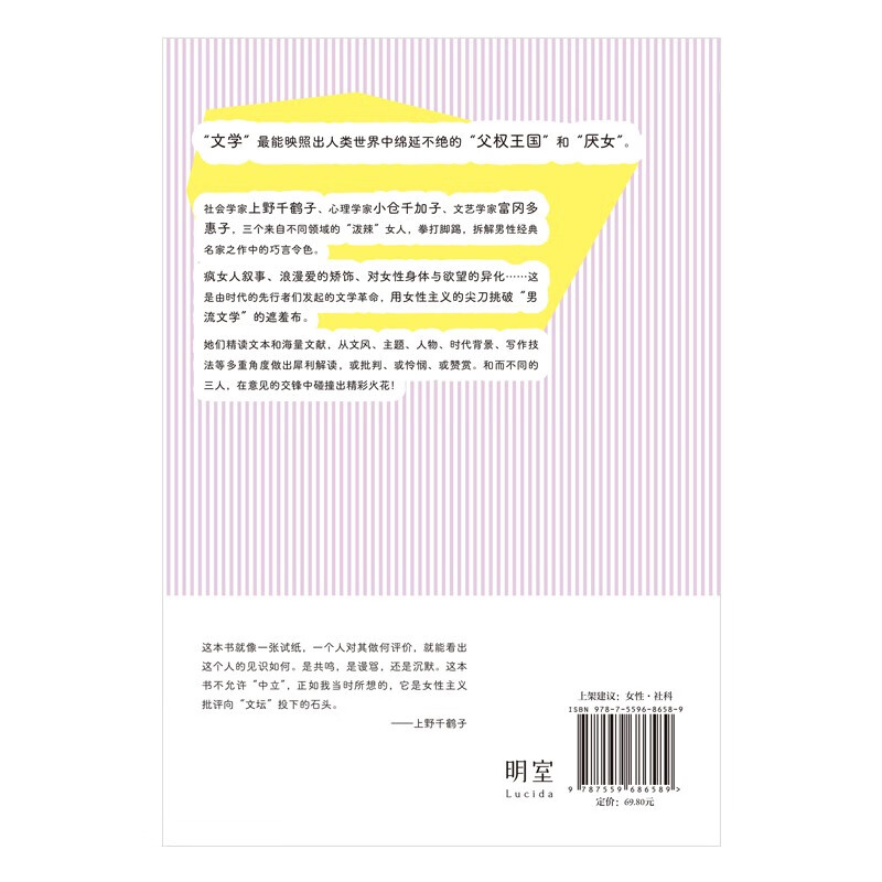 Theory of Men's Literature: Chizuru Ueno, Chikako Ogura, and Takiko Tomioka's Sharp Reading Club Establishing Evaluation Standards from a Female Perspective Seeing Through Men's Literature