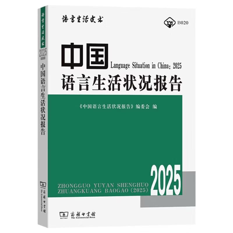 China Language Life Situation Report (2025)