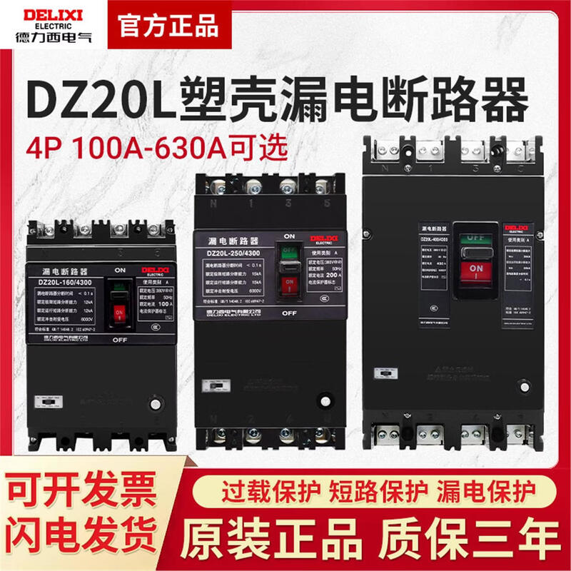 Delixi Electric Delixi DZ20L leakage protector circuit breaker 160 three-phase four-wire 100200250400630A/4300 160A non-delay <0.1 with row
