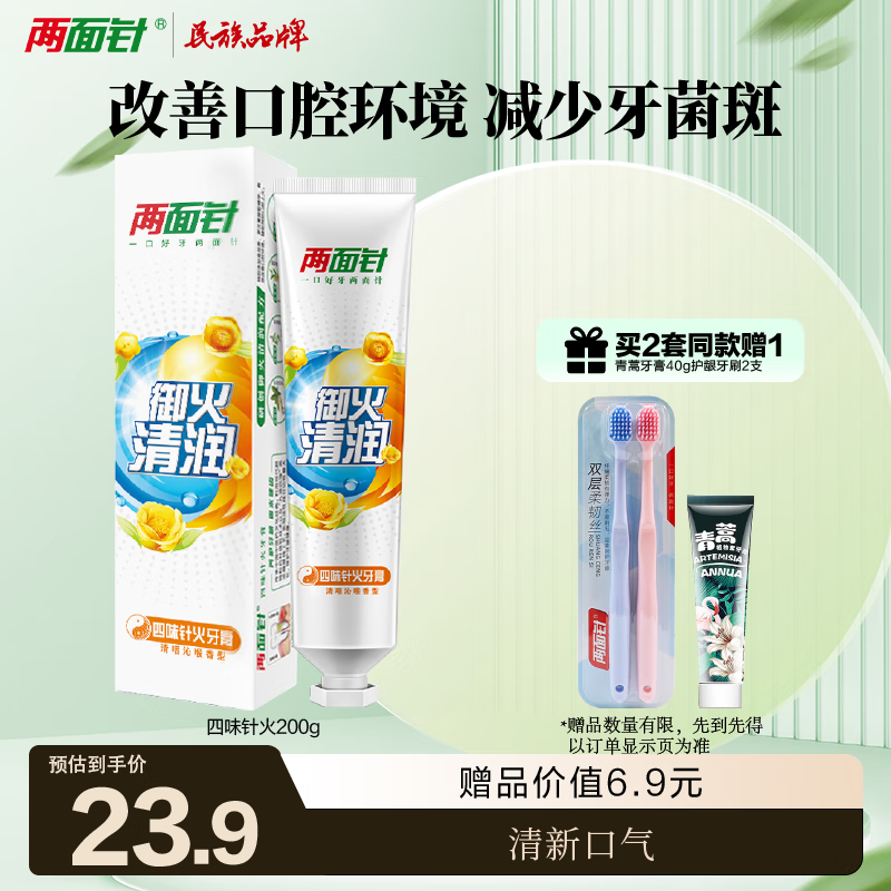 Liangmianzhen (LMZ) four-flavor needle fire toothpaste freshens breath and relieves oral irritation, 1 tube 200g, well-established domestic product