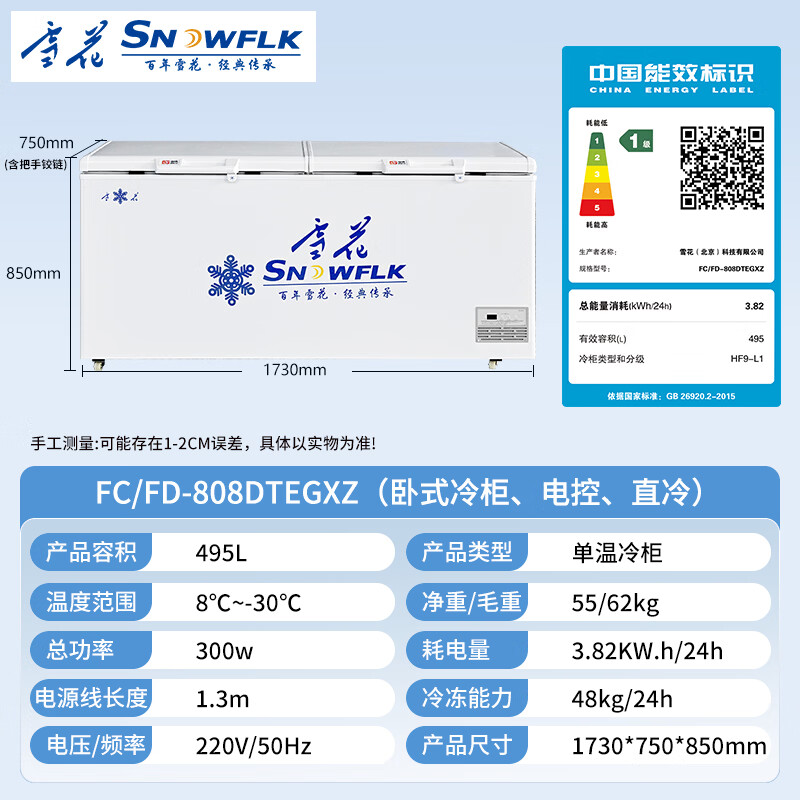 Snowflake (SNWFLK) 495L commercial freezer computer temperature-controlled horizontal large-capacity fresh-keeping refrigerator large freezer fully frozen first-class energy efficiency FC/FD-808DTEGXZ