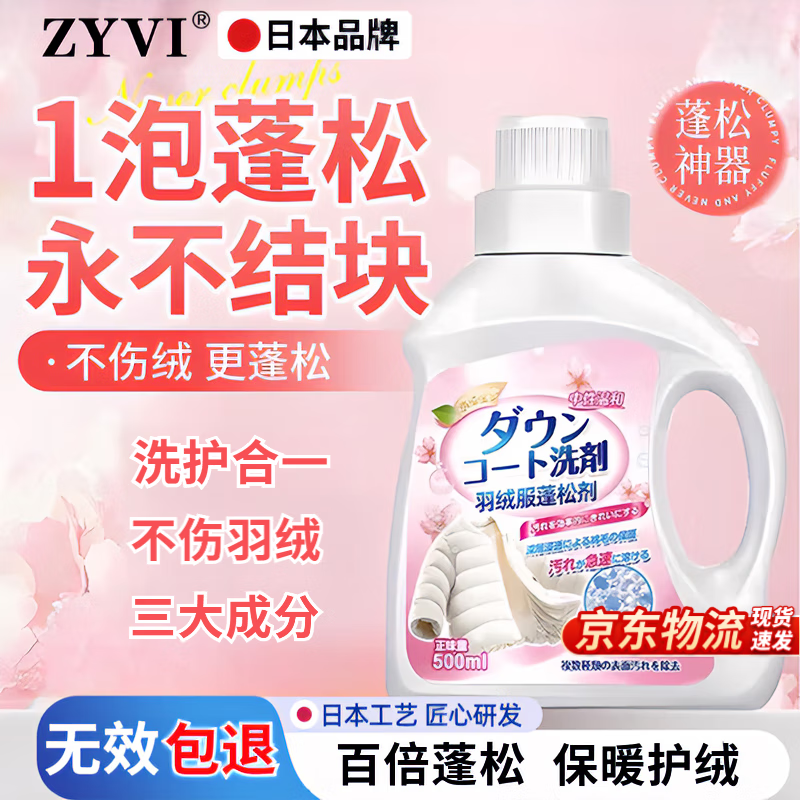 ZYVI Japanese down jacket fluffy detergent machine for hand washing, general purpose for removing yellowing, oil stains, clothes, preventing clumping and restoring, trial size 500ml*1 bottle