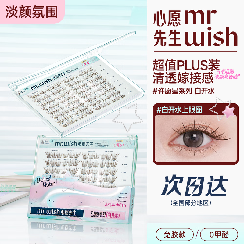 Mr. Wish Glue-free False Eyelashes Wishing Star Series Eyelashes Newbie Supernatural Stocking Large Box Self-operated Boiled Water Plus
