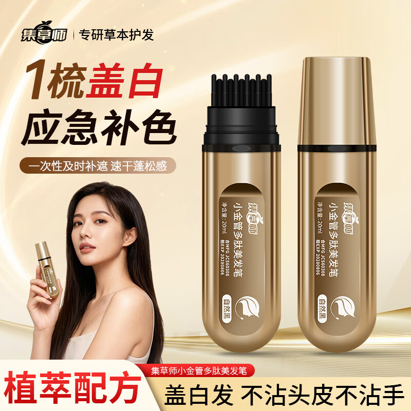 Jicaoshi's new product, the small golden tube polypeptide hair salon pen, is a magic tool for covering gray hair and easily replenishing color at home.