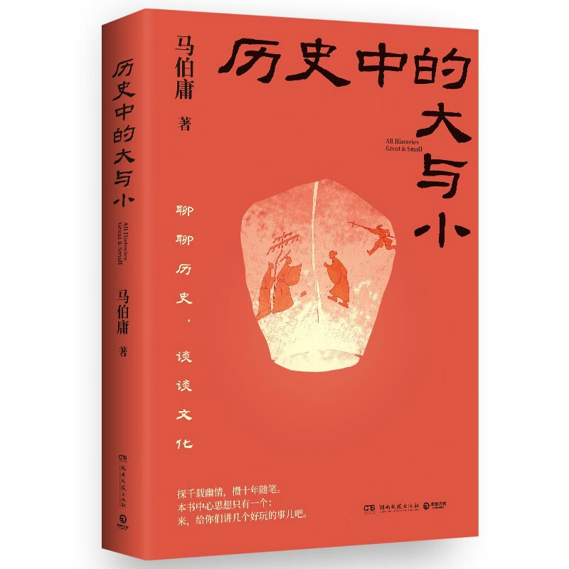 Free shipping, Big and Small in History, Ma Boyong's new book in 2026, Ma Boyong's new collection of historical essays, talk about history, talk about culture, and tell you some interesting things, Chang'an's lychees, Peach Blossom Spring, Taibai Jinxing is a bit annoying