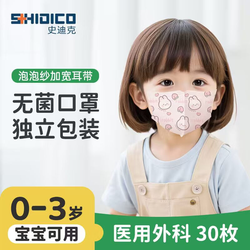 SHIDICO medical surgical masks for children 0-3 years old infants and young children masks 30 pieces, individually packaged sterilization grade 3D three-dimensional