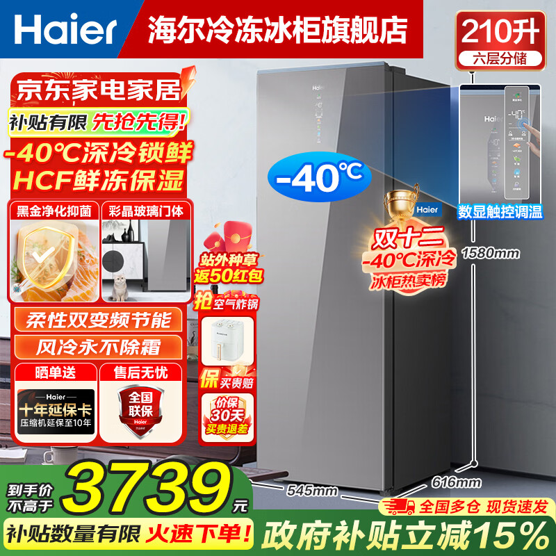Haier Mailang series + Xiaohonghua series 152/180/210/242/290/335L single temperature vertical household freezer air-cooled electronic temperature control cryogenic quick freezing level 1 energy efficiency 210L Color Crystal Secret Silver -40 dual frequency conversion + digital display temperature control