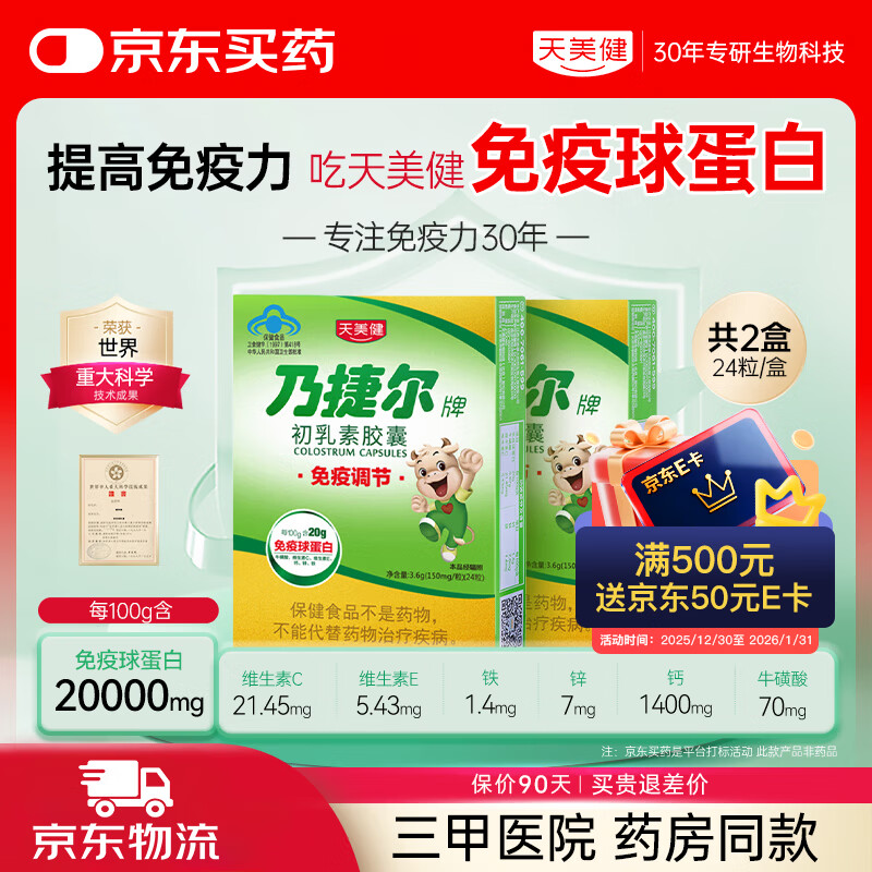 Tianmei Jian Jie Er Brand Colostrum Capsules Bovine Colostrum Immunoglobulin Children Enhance Immunity and Improve Resistance 24 capsules * 2 boxes Challenge to quickly improve immunity