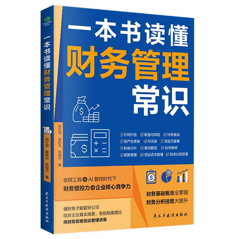 Understand the common sense of financial management in one book. Financial reporting from novice to expert. Books for learning financial management from scratch.