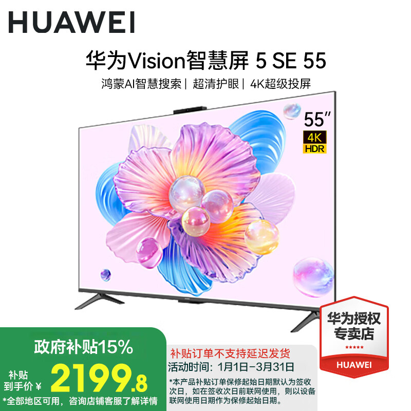 Huawei TV smart screen Vision 5 SE series Hongmeng AI movie search MiniLED Honghu picture quality First-class energy efficiency trade-in flat-panel TV 55-inch Vision 5SE bedroom selection