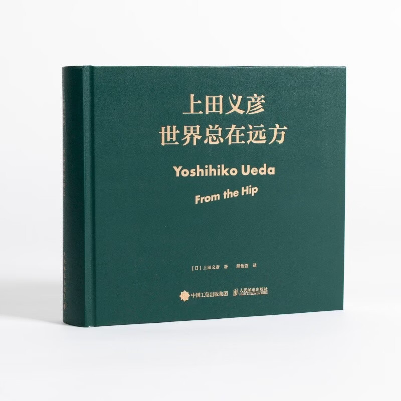 The world is always far away. Photography collection of Yoshihiko Ueda. Photography book. Photographer Yoshihiko Ueda's photography exhibition. Album of the same name. Chinese and English bilingual photography collection. Japanese portrait photography. Commercial advertising photography album. Produced by photographers.