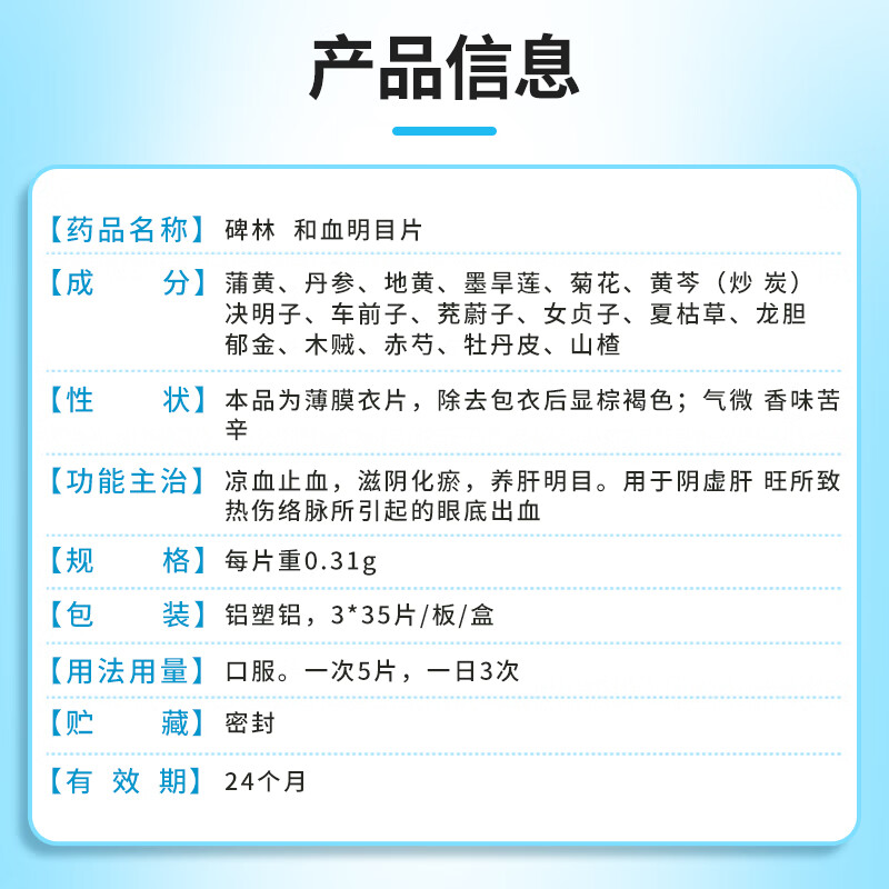 Beilin Hexue Mingmu Tablets 0.31g*105 tablets/box