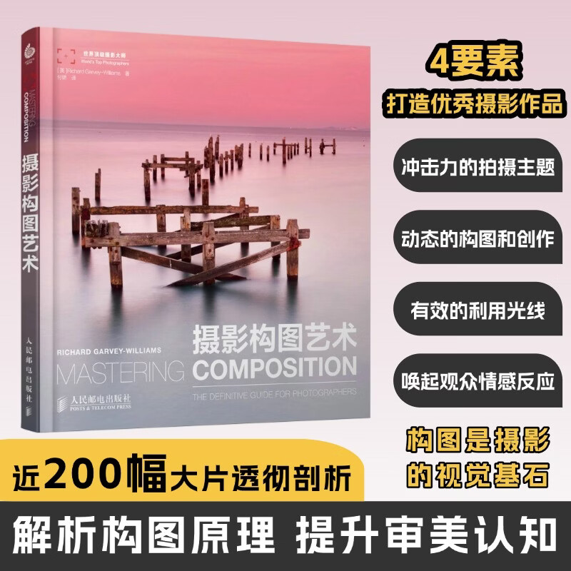 The Art of Photographic Composition / The World's Top Photography Masters The Art of Photographic Composition + 150 Photographic Composition Techniques Ordinary Adults The Art of Photography Dangdang Genuine Free Shipping The Art of Photographic Composition