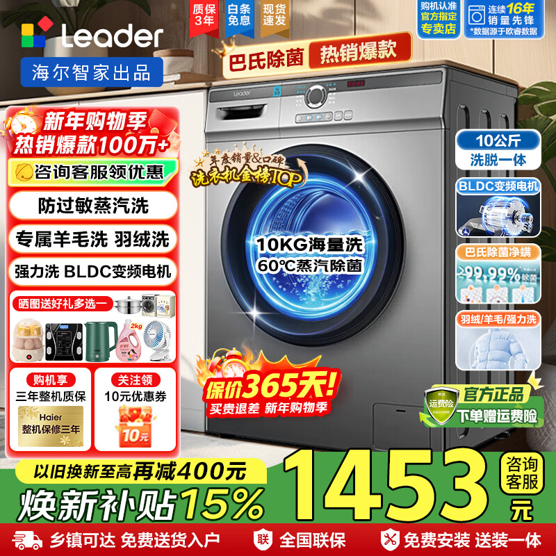 Haier drum washing machine 10kg fully automatic washing and drying integrated with drying one-level energy efficiency frequency conversion household large capacity double spray lymphatic sterilization and mite removal commander trade-in steam sterilization mite + high temperature cylinder self-cleaning + double spray + wool washing + down washing