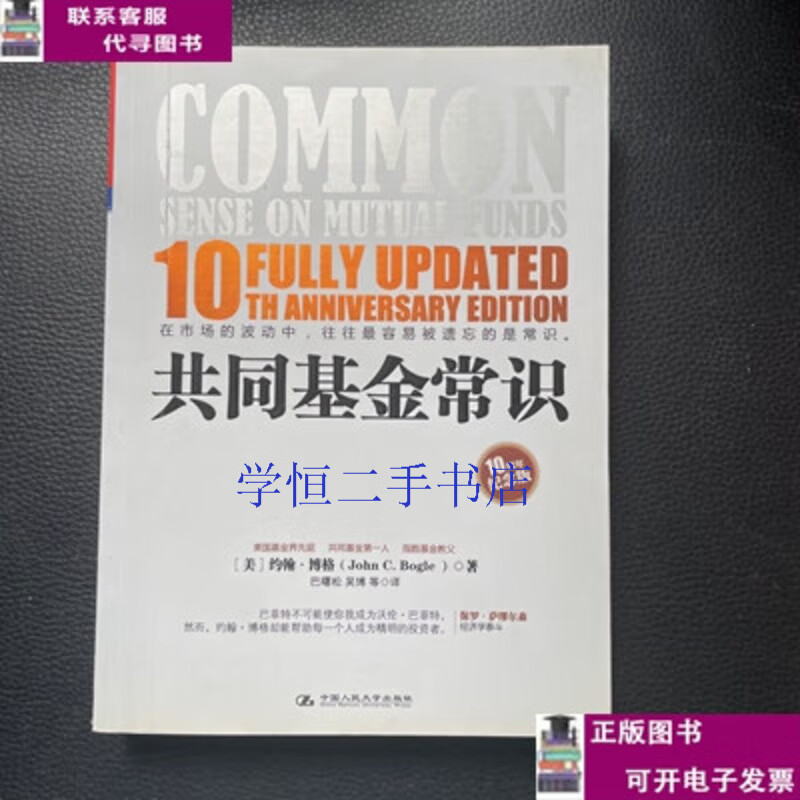 Second-hand book 90% new Common sense about mutual funds / John Bogle China Renmin University Press
