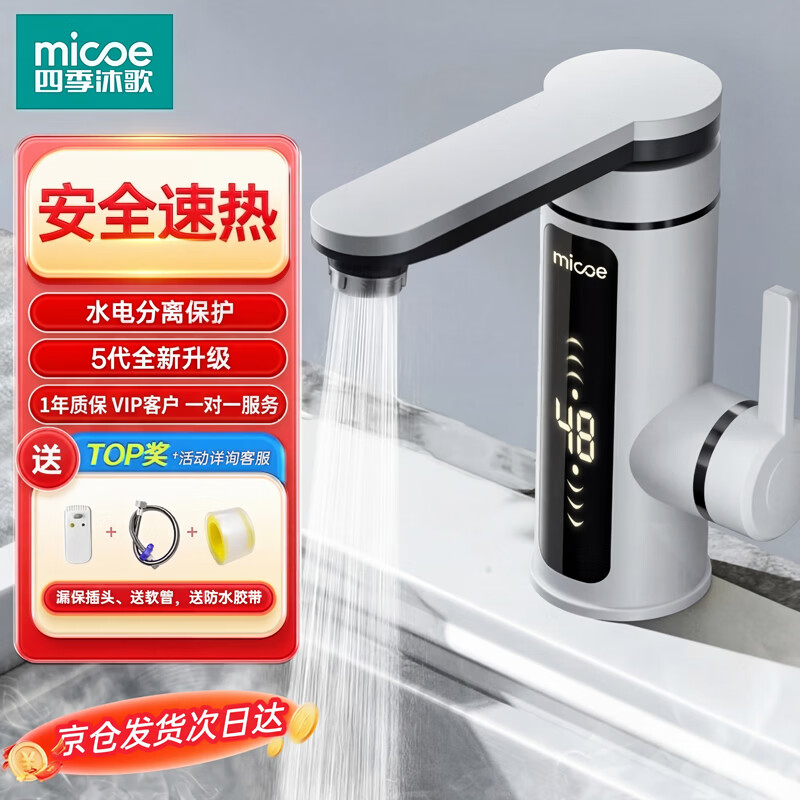 Four Seasons Muge (MICOE) special for kitchen and bathroom丨Hot-selling TOP1 electric hot water faucet instant hot water faucet hot water heater instant hot water faucet home bathroom kitchen frequency conversion constant temperature bathroom special pearl white + water and electricity separation + leakage protection