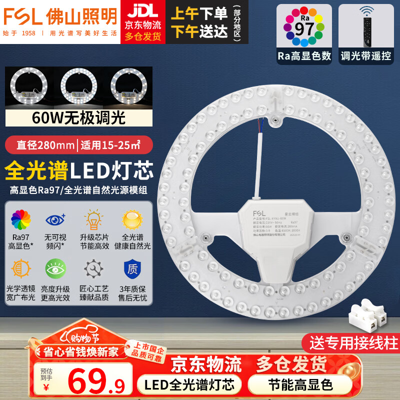Foshan Lighting (FSL) LED ceiling lamp modification lamp panel replacement lamp panel light source Ra97 high display full spectrum stepless dimming round wick full spectrum 60W/stepless color adjustment