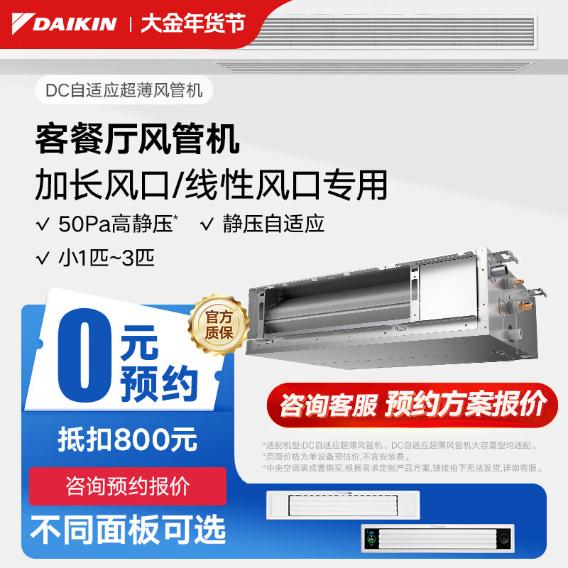 DAIKIN central air conditioning duct machine DC adaptive ultra-thin duct machine 3 HP home living room restaurant bedroom air conditioner variable frequency multi-split air conditioner indoor unit DC adaptive ultra-thin duct machine (with pump)