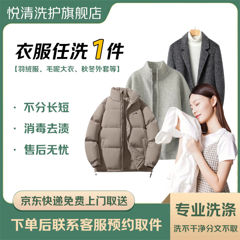 Jingdong Express provides free door-to-door pickup and delivery. Laundry and shoe cleaning service. Cleaning and cleaning of down jackets/wool coats/jackets and other high-end brands. Stain removal and ironing. No charge if the clothes are not clean. Wash 1 piece of clothing at will. Down jackets/wool coats/autumn and winter coats, etc.