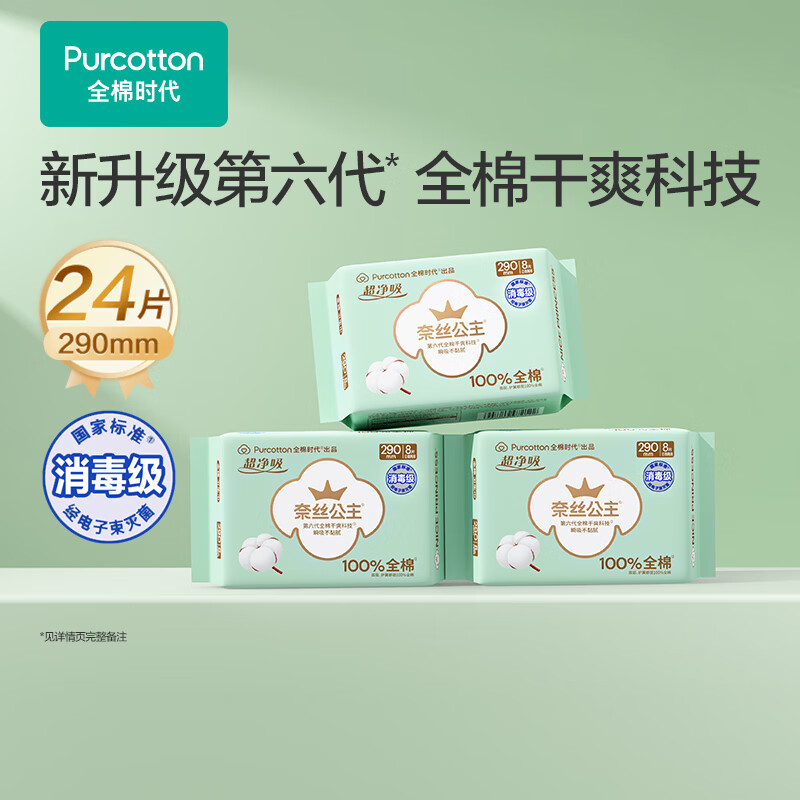 Pure Cotton Era Princess Ness Disinfection Grade Ultra-Clean Absorbent Pure Cotton Day and Night Sanitary Napkins 3 Packs (290*24p) JD.com Self-operated