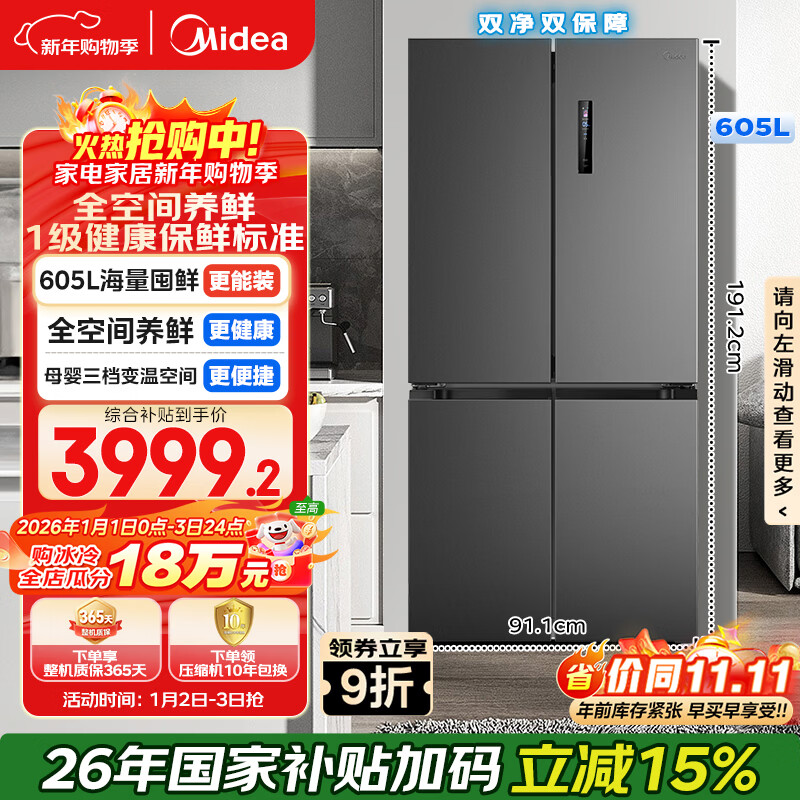 Midea 605L cross-door refrigerator, ultra-large capacity, full space, fresh, antibacterial and odor-free, first-class energy efficiency, air-cooled, frost-free, dual frequency conversion, trade-in MR-635WSPZE, national subsidy