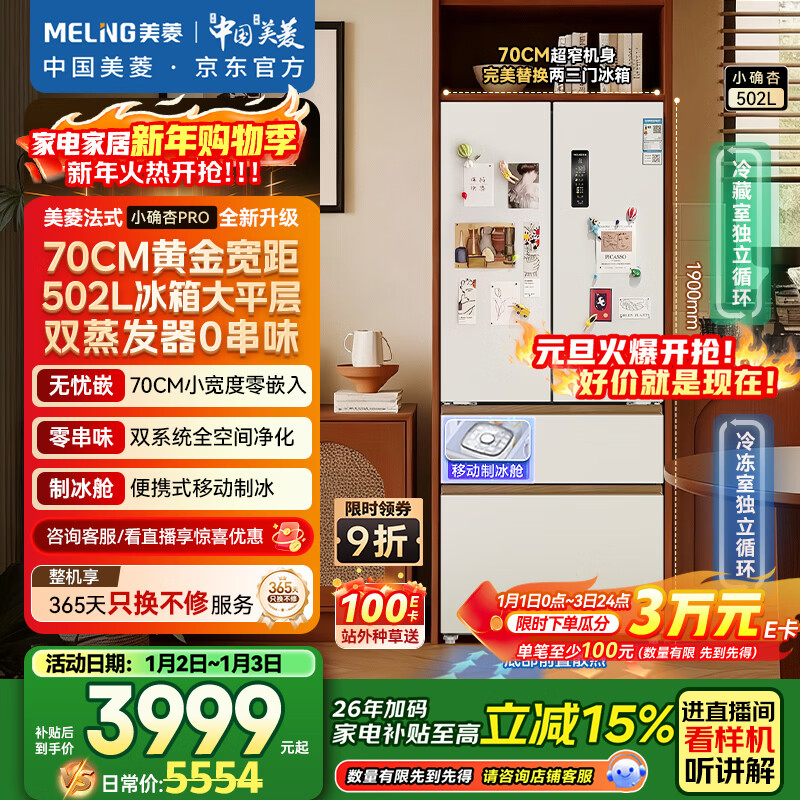 MeiLing Xiaoxing 502L French-style multi-door refrigerator large capacity dual system 70cm wide ice making ultra-thin zero embedded bottom heat dissipation white BCD-502WFPU9CZX national subsidy