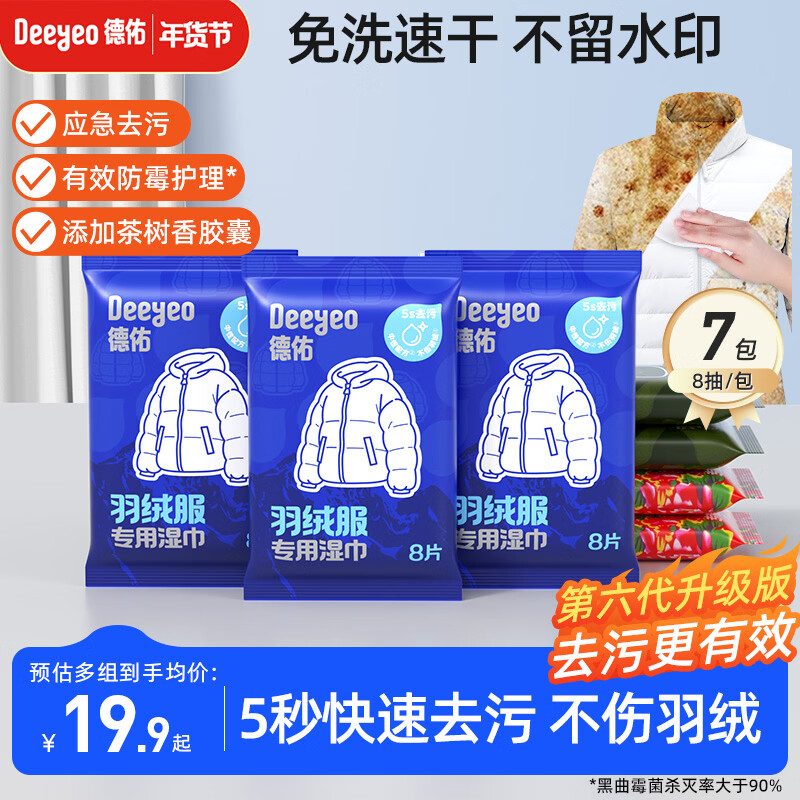 Deyou Down Jacket Cleaning Wipes 8 pieces * 7 packs Sixth generation stain-free washable decontamination wet wipes dry cleaning and decontamination artifact