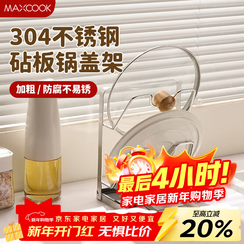 MAXCOOK 304 stainless steel pot lid rack pot lid placement rack pot lid drain rack chopping board cutting board storage rack MCZW1290