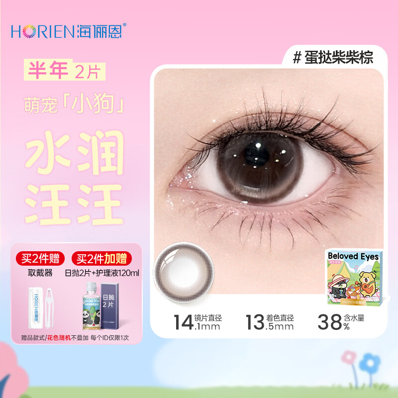 Haili En Cute Puppy Color Contact Lenses Half Year Disposable 2 Pieces Color Myopia Contact Lenses Large Diameter Egg Tart Chai Chai Brown Egg Tart Chai Chai Brown - Gentle Dog Eyes | 38% water content 0 degrees