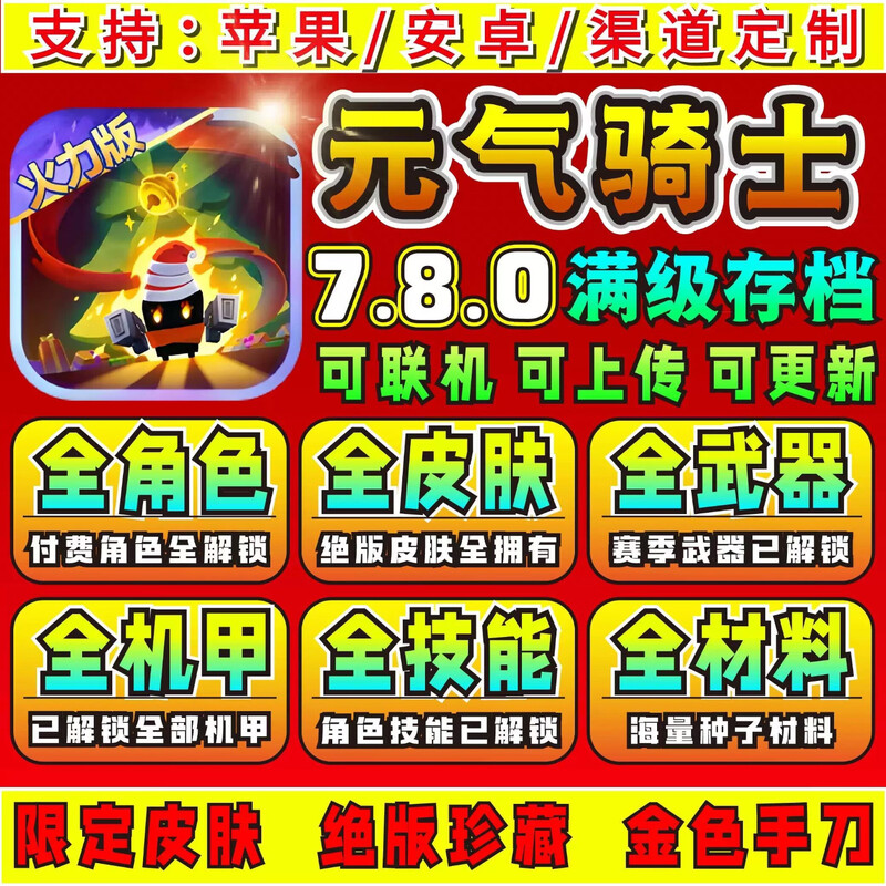 7.8.0 Full level archive account unlocks all skin props Dried fish supports online without freezing Game software Android Tap server finished account Vitality Knight/mobile phone/tablet