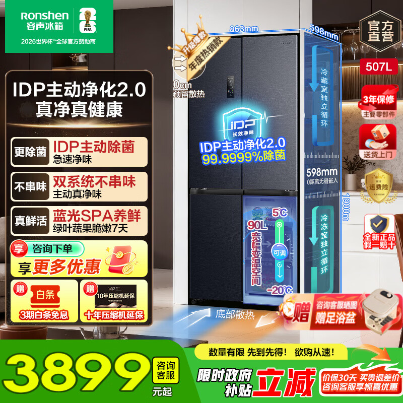 Rongsheng 507-liter dual-system ultra-thin zero-embedded refrigerator cross-open four-door bottom cooling household IDP active sterilization first-level energy-saving efficiency dual-frequency air-cooled frost-free 507 cross-door dual system + zero embedded