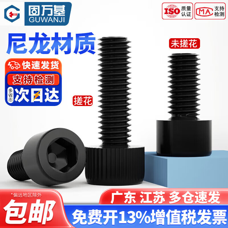 Guwanji black nylon hexagon socket screw cup head cylindrical head bolt plastic screw screw national standard accessories black knurled M6x15 50 pieces