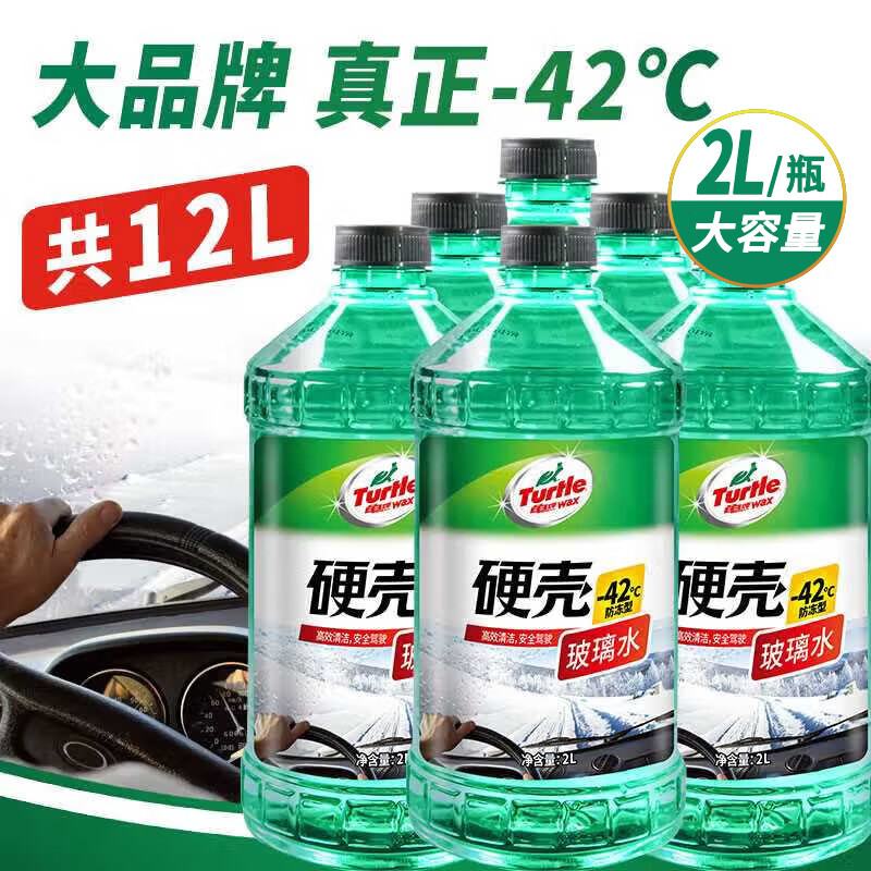 Turtle Wax hard-shell glass water antifreeze-42 degrees car winter oil removal film strong decontamination wiper water 2L*6 bottles