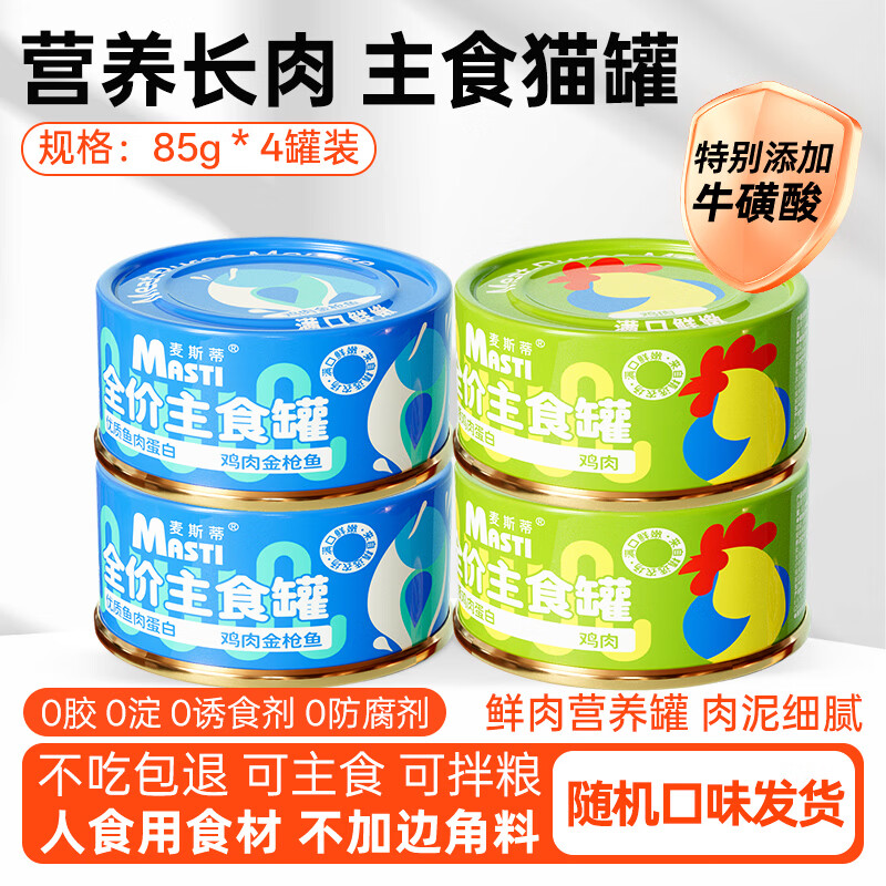 Maxi cat canned staple food canned cat wet food, fresh meat, chicken, tuna, hydration and nutrition for young cats, multi-dimensional full price staple food can 85g*4 cans