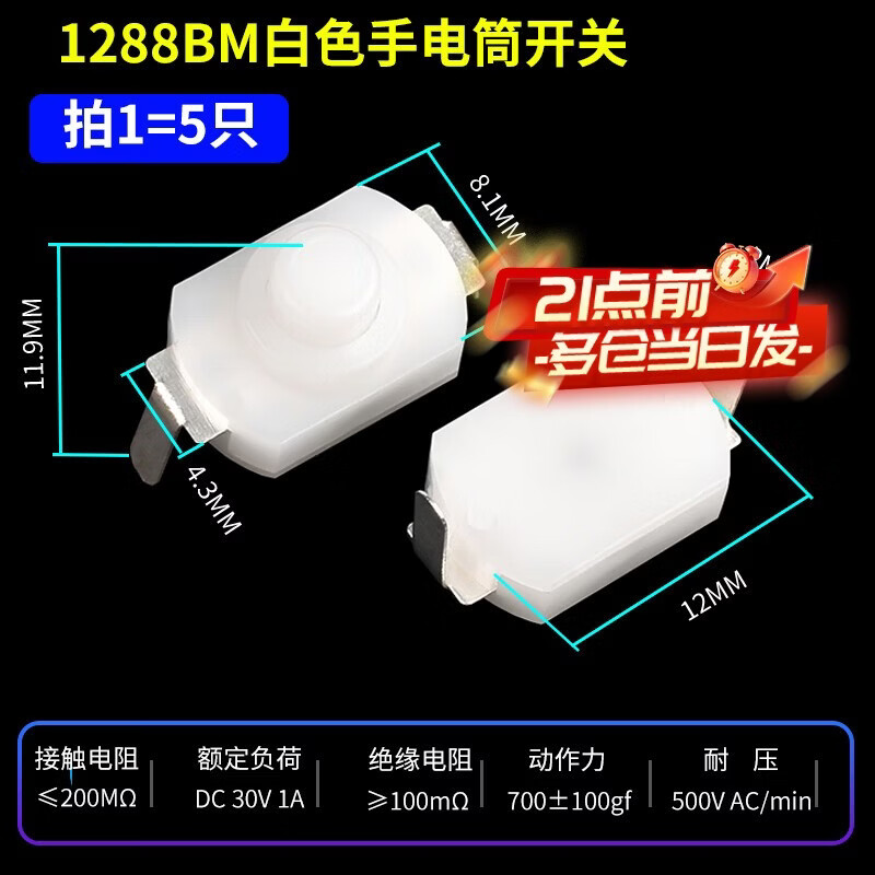 Zejie strong light flashlight switch SMD/in-line push button power switch switch accessories ultra-thin self-locking 1288BM white flashlight switch (5 pieces)