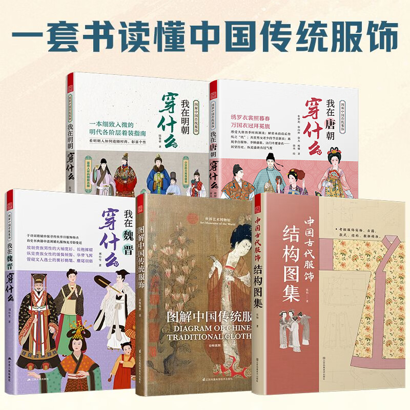 Official version (all 5 volumes) What I wore in the Tang Dynasty + What I wore in the Ming Dynasty + What I wore in the Wei and Jin Dynasties + Illustrated Chinese Traditional Clothing + Ancient Chinese Clothing Structure Atlas History of the Development of Clothing Styles (5 volumes) Tang Dynasty + Ming Dynasty + Wei and Jin Dynasties + Traditional Clothing + Clothing Structure Atlas