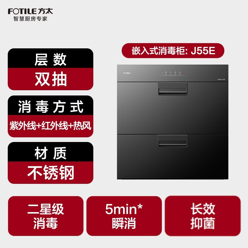 Fotile built-in disinfection cabinet J55E household double-layer disinfection tableware cabinet 5-minute instant disinfection 110L large capacity triple combination disinfection