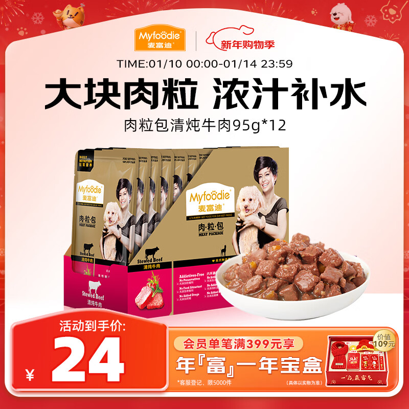 McFoodie dog snacks, canned dog daily nutrition, meat pellets wrapped in beef flavor 95g*12 packs of large meat pellets mixed with grain to satisfy cravings