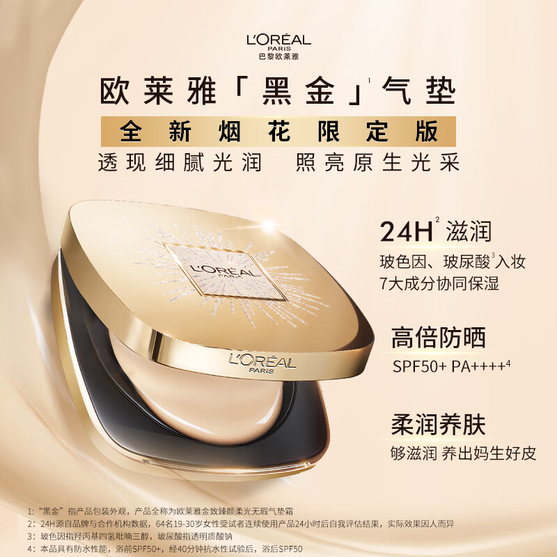 L'Oreal Black Gold Air Cushion Fireworks Limited Edition W10 Natural White Makeup Concealer Moisturizing Sunscreen New Year Gift
