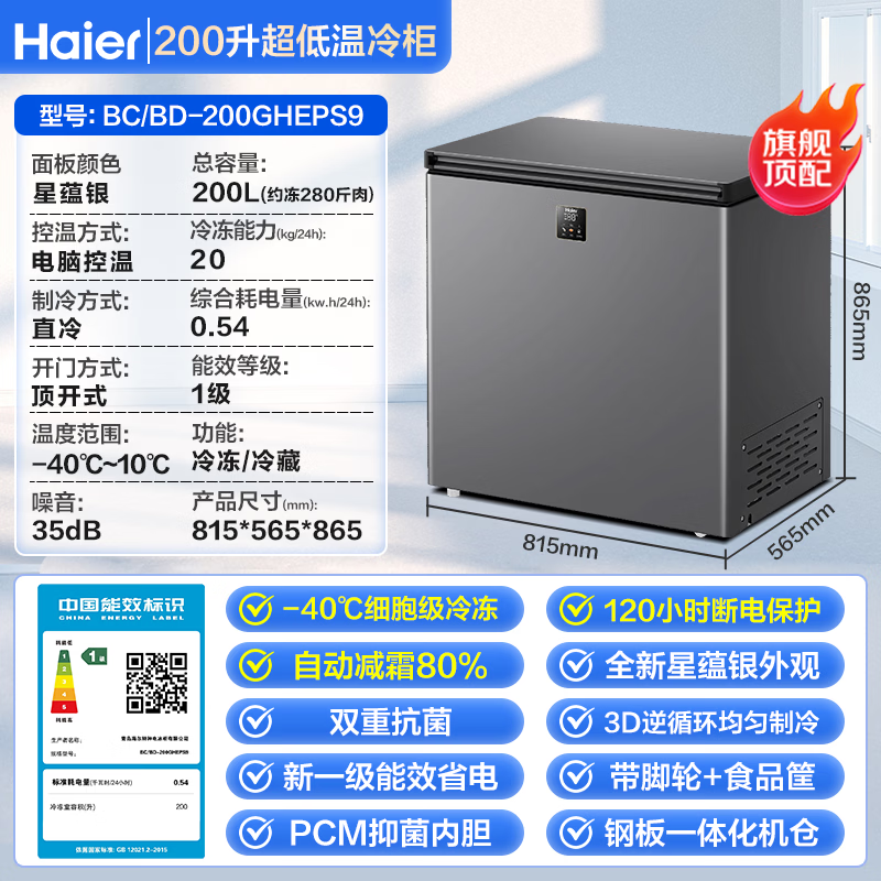 Haier household small automatic freezer 80% cryogenic quick freezing freshness first level energy efficiency energy saving antibacterial 100 hours power off protection horizontal small freezer freezer 200 liters |-40 cryogenic + double antibacterial + electronic temperature control
