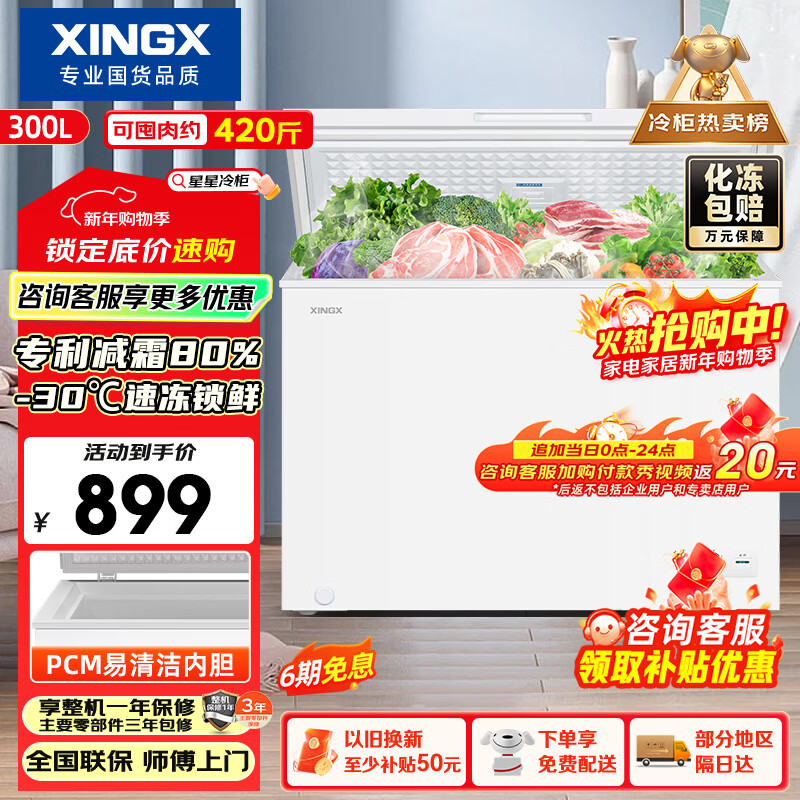 Xingx (XINGX) 300L single-temperature household small freezer large capacity frost-reducing freshness and clean taste energy-saving first-class energy efficiency refrigerator refrigeration and freezing dual-use freezer BD/BC-300QJ