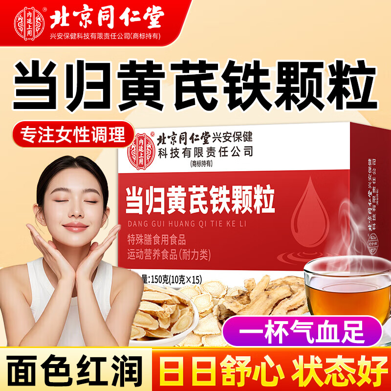 Tongrentang (TRT) Angelica Astragalus Iron Granules to replenish qi and nourish blood, 3 boxes of iron supplements for women to nourish and regulate complexion.