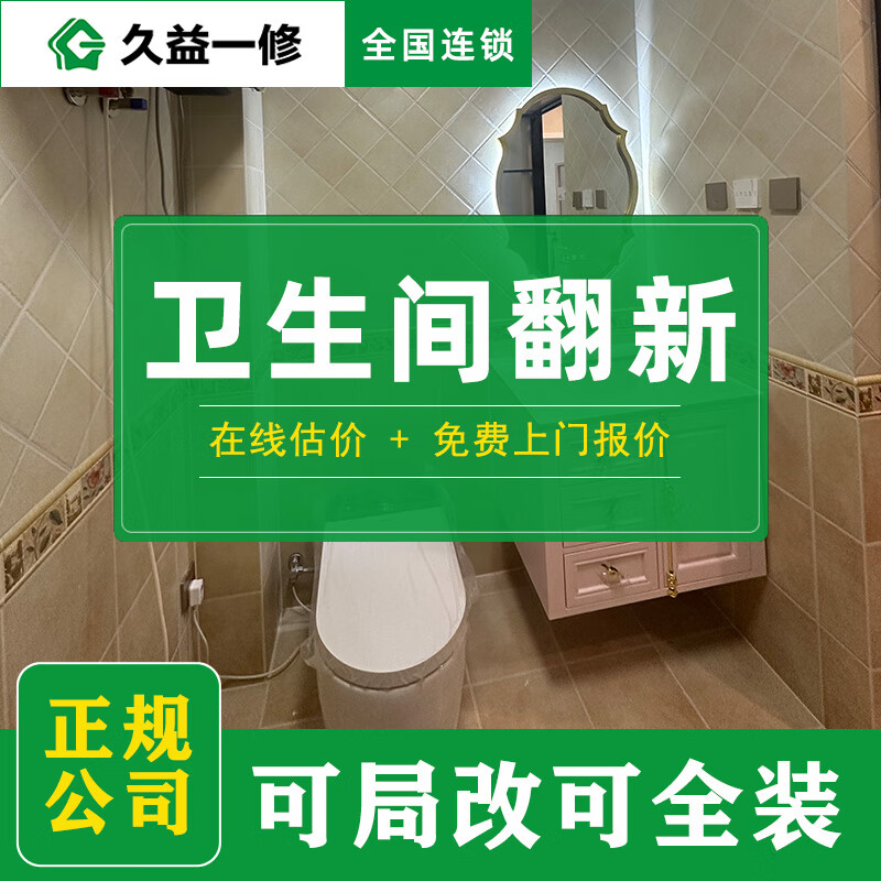 Jiuyi Repair Bathroom Renovation and Decoration Services/Overall Renovation Full and Half Package/Wall Waterproofing and Leakage Repair Construction Reservation Fee
