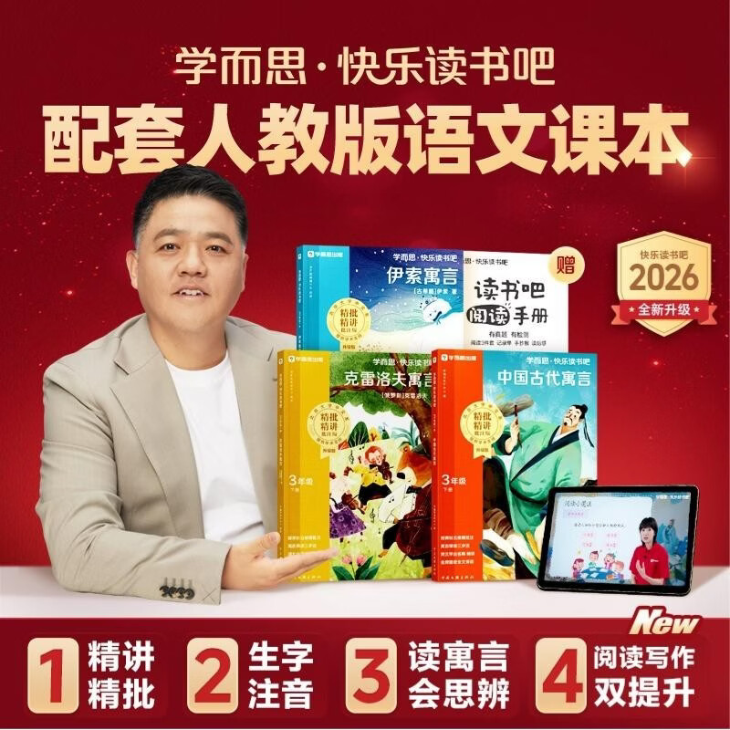 Xueersi 2026 new version of Happy Reading Bar third grade volume 2, all three volumes of extracurricular reading must-read, synchronized new textbooks People's Education Edition teaching materials supporting applicable books and readings, ancient Chinese fables, Aesop's fables, Krylov's fables
